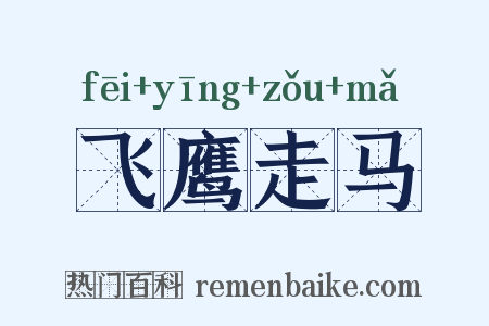飞鹰走马是什么意思的图片